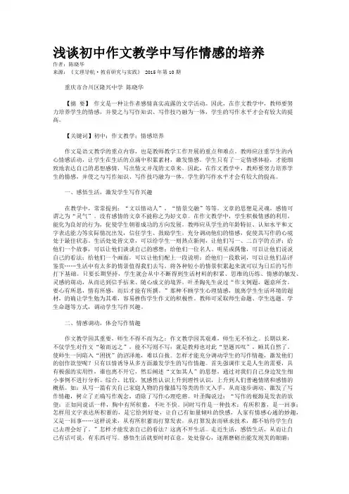 浅谈初中作文教学中写作情感的培养