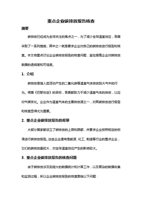 重点企业碳排放报告核查