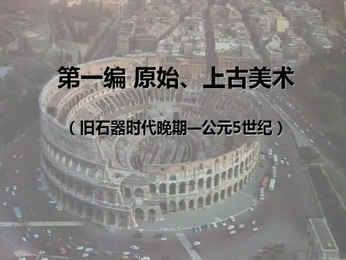 外国美术史及作品鉴赏1第一编 第一章 (4)