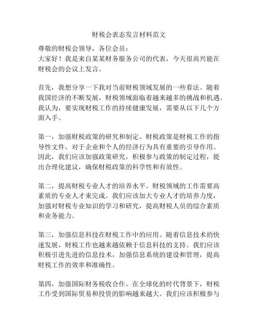 财税会表态发言材料范文