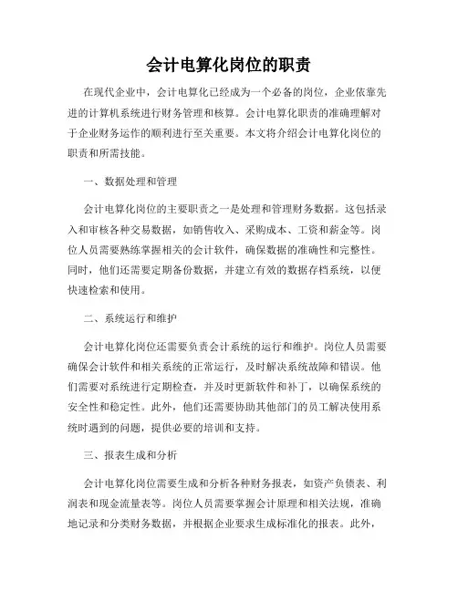 会计电算化岗位的职责
