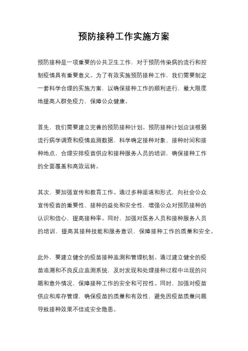 预防接种工作实施方案