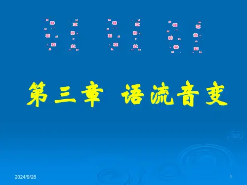 三章语流音变