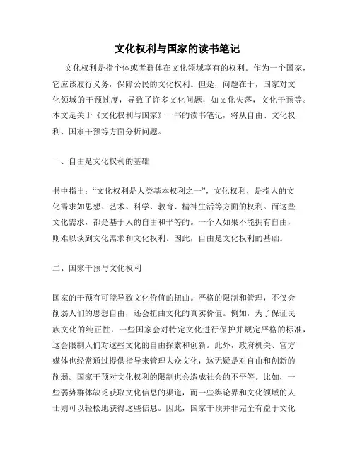 文化权利与国家的读书笔记