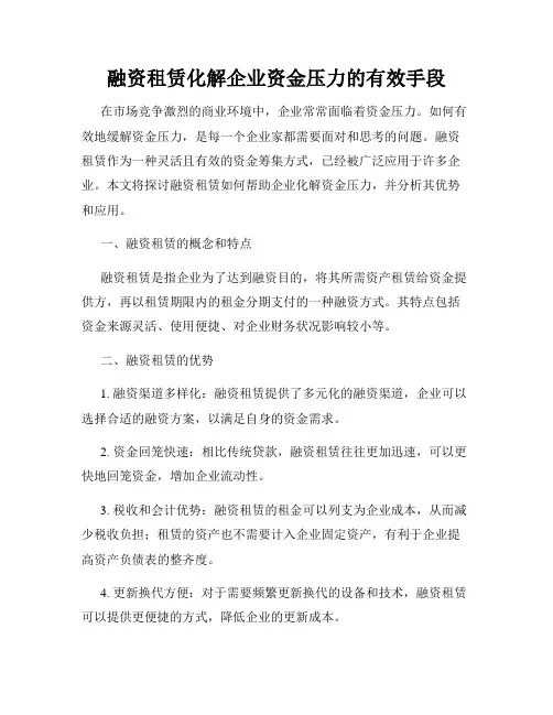 融资租赁化解企业资金压力的有效手段