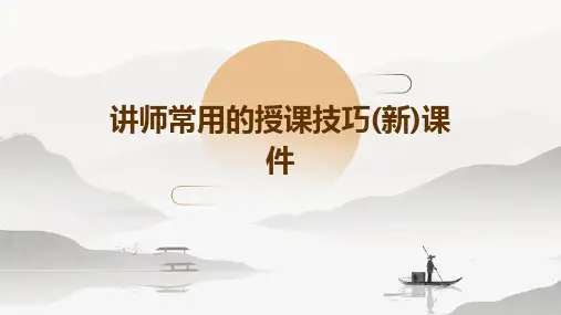 讲师常用的授课技巧(新)课件