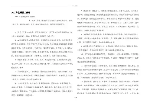 2021年优秀员工评语_1