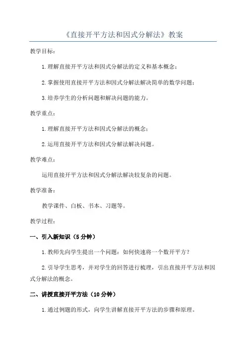 《直接开平方法和因式分解法》教案
