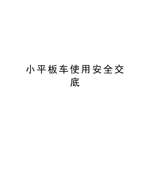 小平板车使用安全交底教学文案