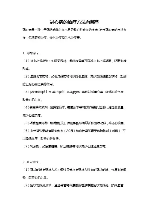 冠心病的治疗方法有哪些