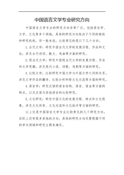 中国语言文学专业研究方向