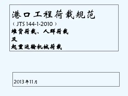 港口工程荷载规范 PPT