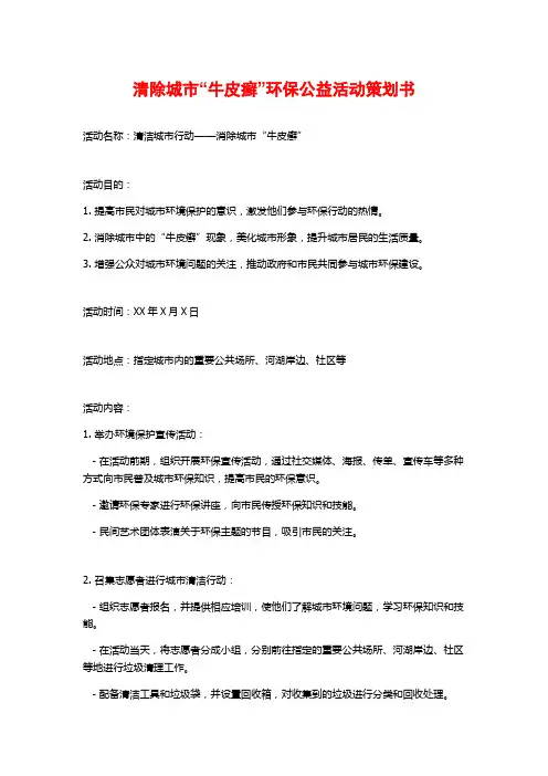 清除城市“牛皮癣”环保公益活动策划书