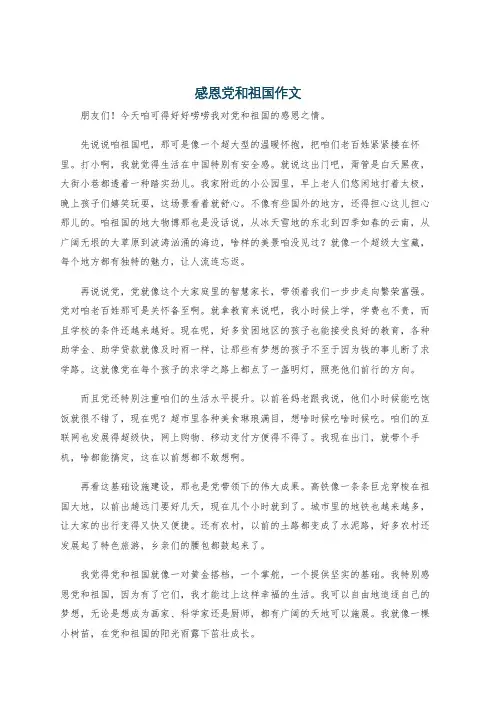 感恩党和祖国作文