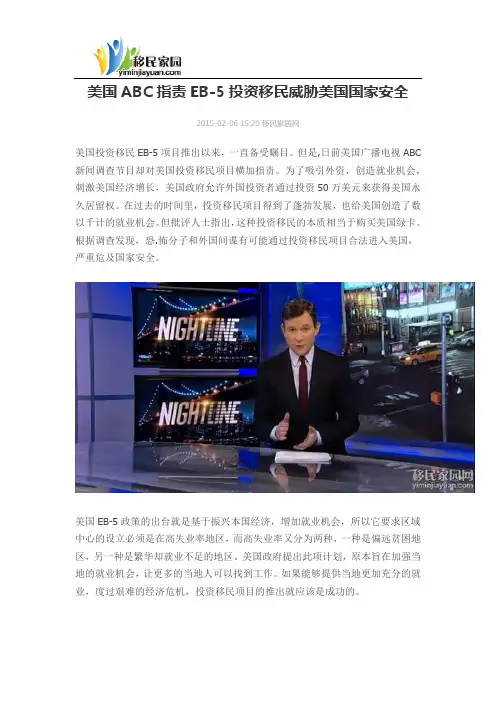 美国ABC指责EB-5投资移民威胁美国国家安全