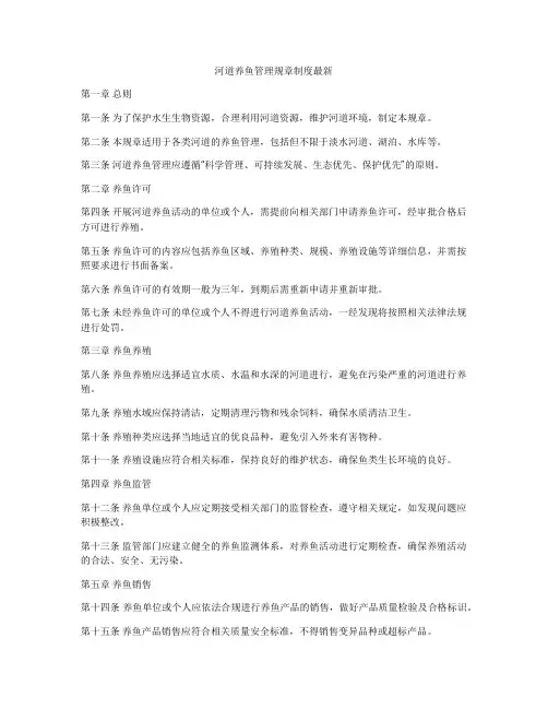 河道养鱼管理规章制度最新