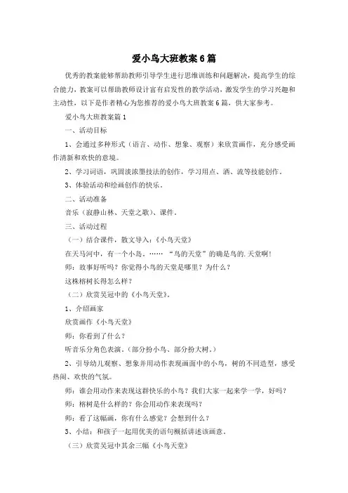 爱小鸟大班教案6篇