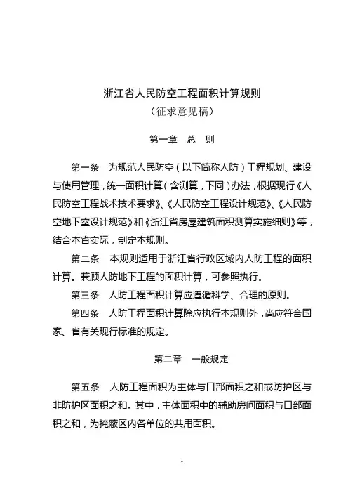 浙江人民防空工程面积计算规则