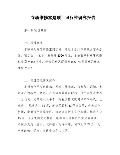 寺庙维修重建项目可行性研究报告