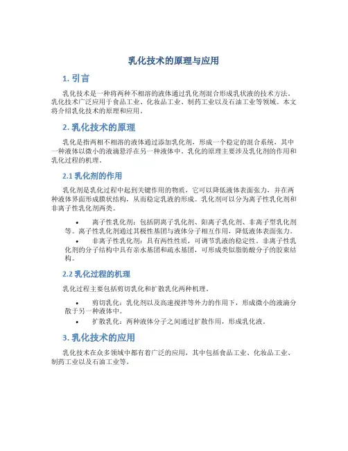 乳化技术的原理与应用