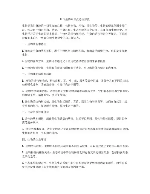 8下生物知识点总结苏教