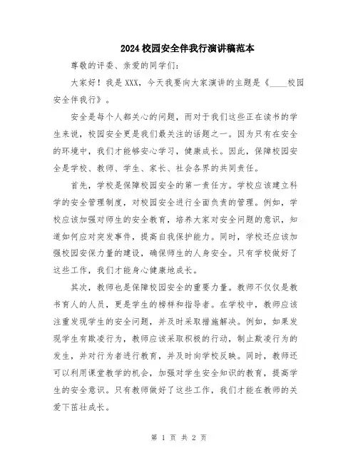 2024校园安全伴我行演讲稿范本