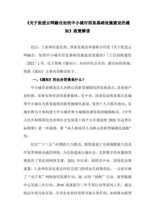 《关于促进云网融合 加快中小城市信息基础设施建设的通知》政策解读
