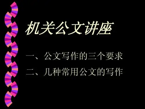 公文写作讲座