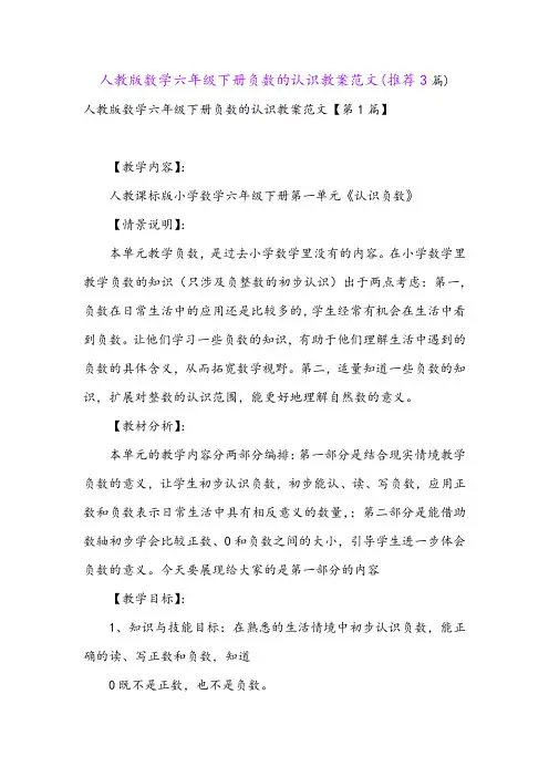 人教版数学六年级下册负数的认识教案范文(推荐3篇)
