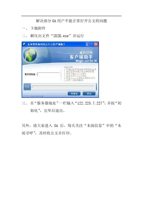 解决部分OA用户不能正常打开公文的问题