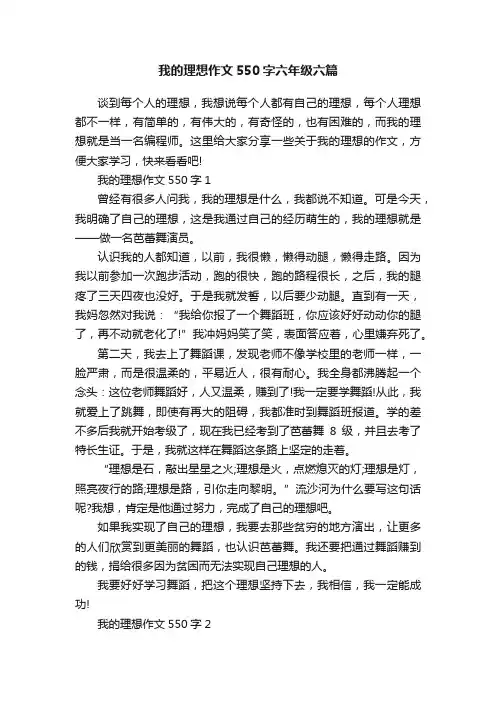 我的理想作文550字六年级六篇