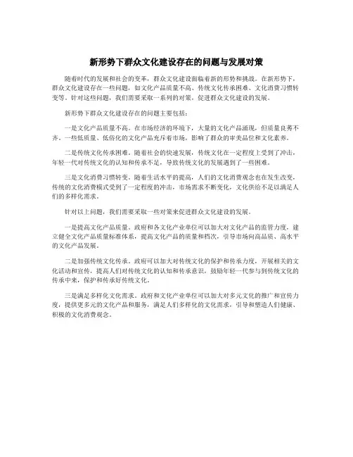 新形势下群众文化建设存在的问题与发展对策