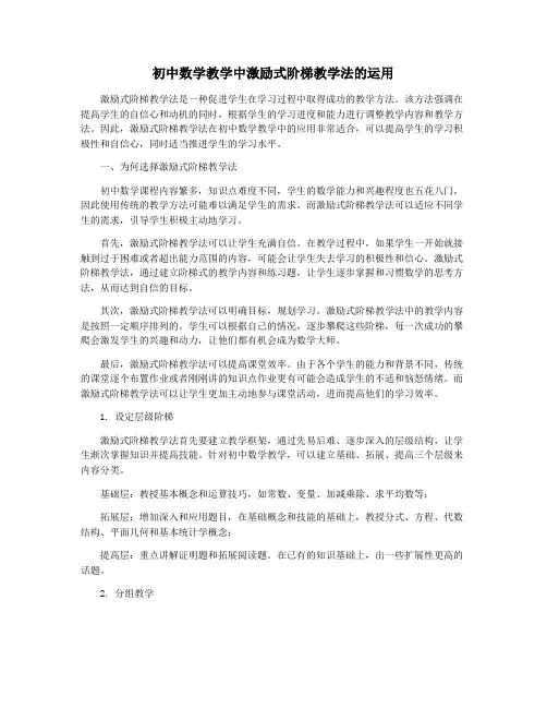 初中数学教学中激励式阶梯教学法的运用