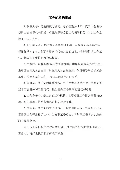 工会的机构组成