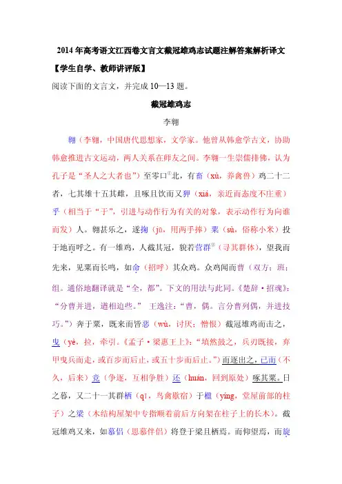 2014年高考语文江西卷文言文截冠雄鸡志试题注解答案解析译文
