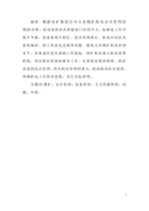 煤矿机电安全管理论文1