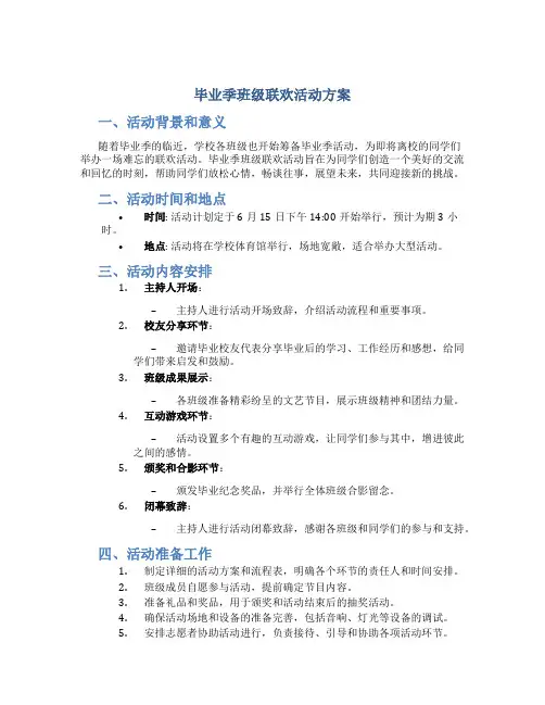 毕业季班级联欢活动方案