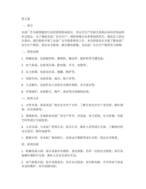 水泥厂安全隐患排查(3篇)