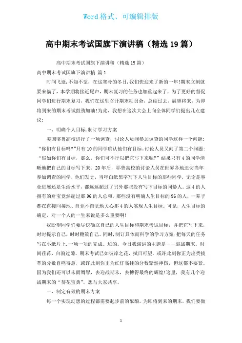 高中期末考试国旗下演讲稿(汇编19篇)