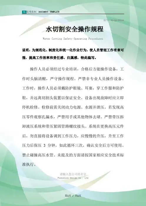 水切割安全操作规程模板