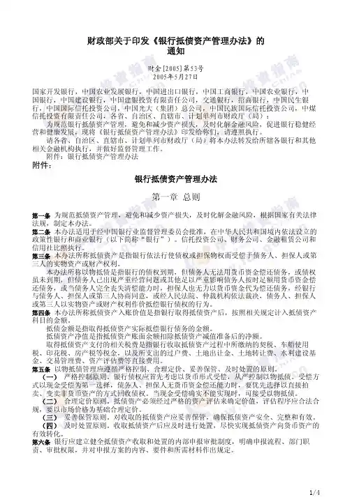 财政部关于印发银行抵债资产管理办法的