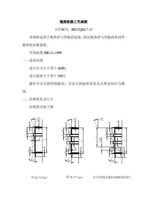强度胀接工艺规程