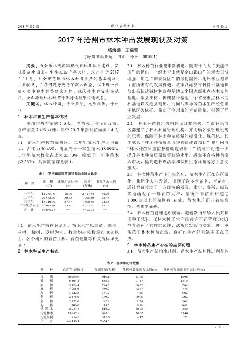 2017年沧州市林木种苗发展现状及对策