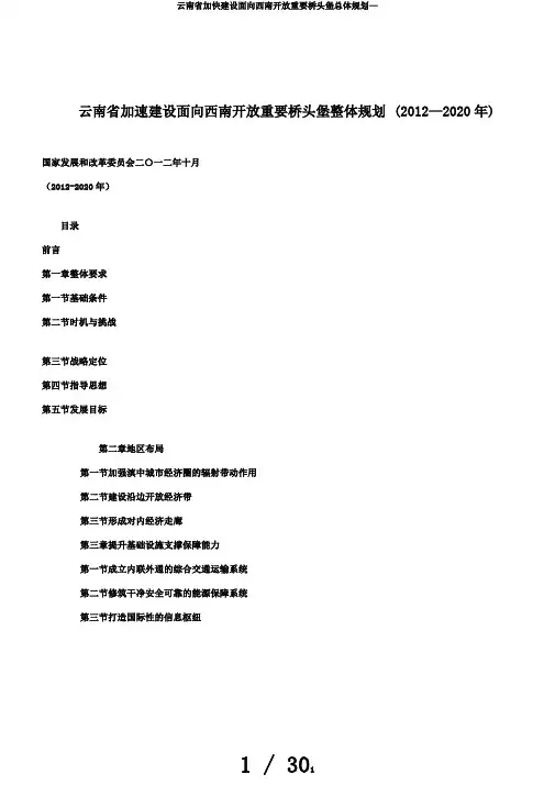 云南省加快建设面向西南开放重要桥头堡总体规划—