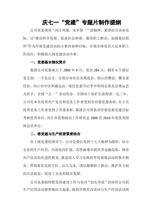 庆七一“党建”专题片提纲
