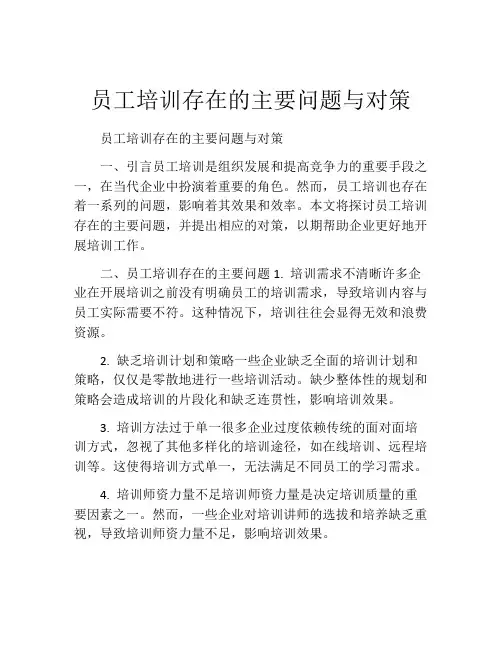 员工培训存在的主要问题与对策