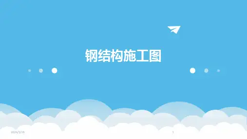 (2024年)钢结构施工图
