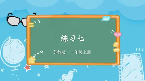 (2024秋新改)苏教版一年级数学上册《练习七》PPT课件