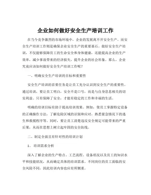 企业如何做好安全生产培训工作