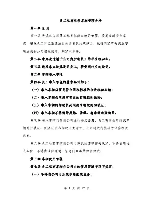 员工私有机动车辆管理办法（5篇）